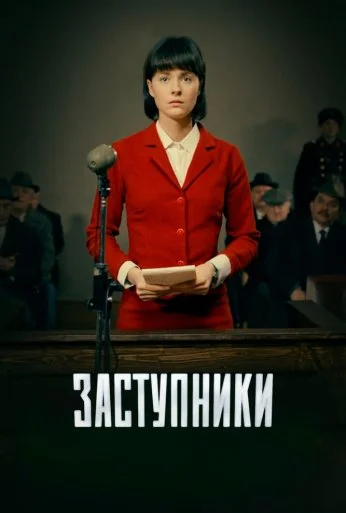 Заступники (2018) онлайн бесплатно